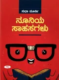 Nooniya Sahasagalu | ನೂನಿಯ ಸಾಹಸಗಳು