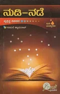 NUDI- NADE | ನುಡಿ-ನಡೆ