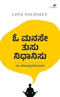 O Manase Thusu Nidhanisu |  ಓ ಮನಸೇ ತುಸು ನಿಧಾನಿಸು