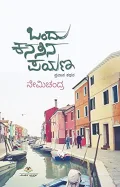 ONDU KANASINA PAYANA | ಒಂದು ಕನಸಿನ ಪಯಣ