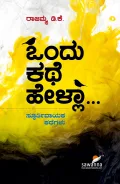 ONDU KATHE HELLA | ಒಂದು ಕಥೆ ಹೇಳಾ