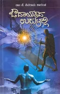 OUDARYADA URULALLI | ಔದಾರ್ಯದ ಉರುಳಲ್ಲಿ
