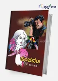 Panchavati | ಪಂಚವಟಿ