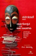 Parvathavaani Avara Vaarshikothsava Mattu Itara Natakagalu | ಪರ್ವತವಾಣಿ ಅವರ ವಾರ್ಷಿಕೋತ್ಸವ ಮತ್ತು ಇತರ ನಾಟಕಗಳು