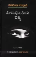 PEETADHIPATHIYA PATHNI | ‘ಪೀಠಾಧಿಪತಿಯ ಪತ್ನಿ’