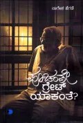 Poochante Great Yakante | ಪೂಚಂತೇ ಗ್ರೇಟ್ ಯಾಕಂತೆ?