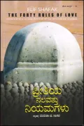 Preetiya Nalavathu Niyamagalu | ಪ್ರೀತಿಯ ನಲವತ್ತು ನಿಯಮಗಳು