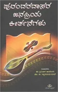 Purandaradasara Janapriya Keertanegalu | ಪುರಂದರದಾಸರ ಜನಪ್ರಿಯ ಕೀರ್ತನೆಗಳು