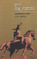 Rani Lakshmibai | ರಾಣಿ ಲಕ್ಷ್ಮೀಬಾಯಿ