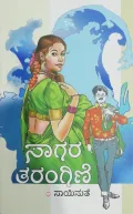 Sagara tarangini | ಸಾಗರ ತರಂಗಿಣಿ