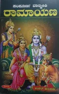 Sampurna Valmika Ramayana | ಸಂಪೂರ್ಣ ವಾಲ್ಮೀಕ ರಾಮಾಯಣ