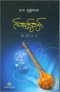Sandhyaraga | ಸಂಧ್ಯಾರಾಗ