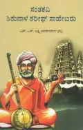 Santakavi Shishunala Sharif Sahebaru | ಸಂತಕವಿ ಶಿಶುನಾಳ ಶರೀಫ್ ಸಾಹೇಬರು