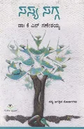SASYA SAGGA | ಸಸ್ಯ ಸಗ್ಗ