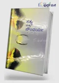 Sathya Matthu Soundarya | ಸತ್ಯ ಮತ್ತು ಸೌಂದರ್ಯ