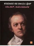 SHATAMAANADA KAVI WILLIAM BLAKE | ಶತಮಾನದ ಕವಿ ವಿಲಿಯಂ ಬ್ಲೇಕ್