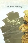 SHILAAKULA VALASE | ಶಿಲಾಕುಲ ವಲಸೆ
