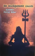 Shiva Mantropasana Deepika | ಶಿವ ಮಂತ್ರೋಪಾಸನ ದೀಪಿಕಾ
