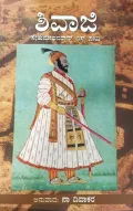 Shivaji | ಶಿವಾಜಿ