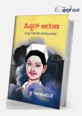 Sister Aruna Mattu Ithara Kiru Kaadambarigalu | ಸಿಸ್ಟರ್ ಅರುಣಾ ಮತ್ತು ಇತರ ಕಿರು ಕಾದಂಬರಿಗಳು