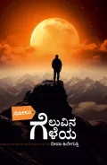 Solu Geluvina Geleya | ಸೋಲು ಗೆಲುವಿನ ಗೆಳೆಯ