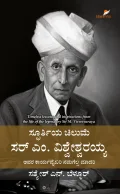 Spoorthiya Chilume Sir M Visvesvaraya | ಸ್ಫೂರ್ತಿಯ ಚಿಲುಮೆ ಸರ್ ಎಂ. ವಿಶ್ವೇಶ್ವರಯ್ಯ