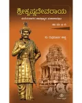 Sri Krishnadevaraya | ಶ್ರೀ ಕೃಷ್ಣದೇವರಾಯ