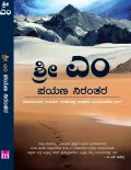 Sri M Payana Nirantara | ಶ್ರೀ ಎಂ ಪಯಣ ನಿರಂತರ