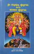Sri Subrahmanya Kshetragalu Haagu Parihara Kshetragalu  | ಶ್ರೀ ಸುಬ್ರಹ್ಮಣ್ಯ ಕ್ಷೇತ್ರಗಳು ಹಾಗೂ ಪರಿಹಾರ ಕ್ಷೇತ್ರಗಳು