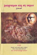 Srimadbhagavadgita Mattu Kagga Tathparya | ಶ್ರೀಮದ್ಭಗವದ್ಗೀತಾ ಮತ್ತು ಕಗ್ಗ ತಾತ್ಪರ್ಯ