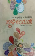 Sthaliyathe | ಸ್ಥಳೀಯತೆ