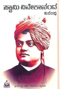 Swami Vivekananda | ಸ್ವಾಮಿ ವಿವೇಕಾನಂದ