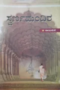 SWARNAMANDIRA | ಸ್ವರ್ಣಮಂದಿರ