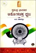 Swatantra Bharatada Ashokachakra Dhwaja | ಸ್ವತಂತ್ರ ಭಾರತದ ಅಶೋಕಚಕ್ರ ಧ್ವಜ