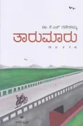 TAARUMARU | ತಾರುಮಾರು