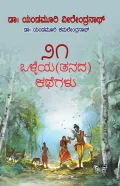 ೨೧ Olleya (Tanada) Kathegalu |  ೨೧ ಒಳ್ಳೆಯ(ತನದ) ಕಥೆಗಳು