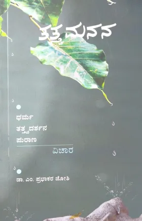 Tatva manana | ತತ್ವ ಮನನ