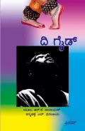 The Guide | ದಿ ಗೈಡ್