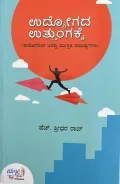 Udyogada Uttungakke | ಉದ್ಯೋಗದ ಉತ್ತುಂಗಕ್ಕೆ