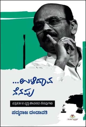 Ulidaava Nenapu | ಉಳಿದಾವ ನೆನಪು