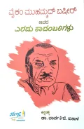Vaikam Muhammed Bashir Avara Eradu Kadambarigalu | ವೈಕಂ ಮುಹಮ್ಮದ್ ಬಷೀರ್ ಅವರ ಎರಡು ಕಾದಂಬರಿಗಳು