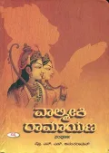 Valmiki Ramayana | ವಾಲ್ಮೀಕಿ ರಾಮಾಯಣ
