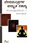 Veda Mantragala Adbhuta Rahasya | ವೇದಮಂತ್ರಗಳ ಅದ್ಭುತ ರಹಸ್ಯ
