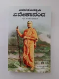 Veera Sannyasi Vivekananda | ವೀರ ಸನ್ಯಾಸಿ ವಿವೇಕಾನಂದ
