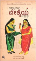 Vidyavanta Veshyeya Atmakate | ವಿದ್ಯಾವಂತ ವೇಶ್ಯೆಯ ಆತ್ಮಕತೆ]