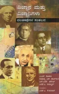 Vijyana mattu Vijyanigalu | ವಿಜ್ಞಾನ ಮತ್ತು ವಿಜ್ಞಾನಿಗಳು