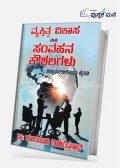 Vyaktitva Vikasa Mattu Samvahana Kaushalyagalu | ವ್ಯಕ್ತಿತ್ವ ವಿಕಾಸ ಮತ್ತು ಸಂವಹನ ಕೌಶಲ್ಯಗಳು