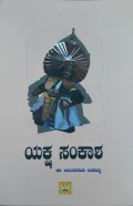 Yaksha Samkasha | ಯಕ್ಷ ಸಂಕಾಶ