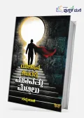 Yashassina Shikharakke Moovatthu Mettilu | ಯಶಸ್ಸಿನ ಶಿಖರಕ್ಕೆ ಮೂವತ್ತು ಮೆಟ್ಟಿಲು