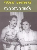 Yayaathi | ಯಯಾತಿ